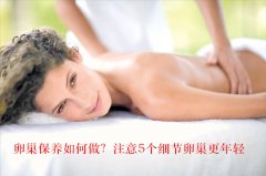 卵巢保养如何做？注意5个细节卵巢更年轻