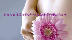 卵巢多囊性改变是否一定就是多囊卵巢综合症呢？