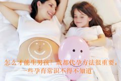 怎么才能生男孩？广州代妈方法很重要，一些孕育常识不得不知道