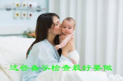 这些备孕检查最好要做