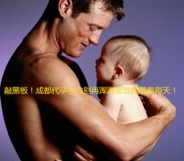 敲黑板！广州代妈小白别再浑浑噩噩的混着每天！