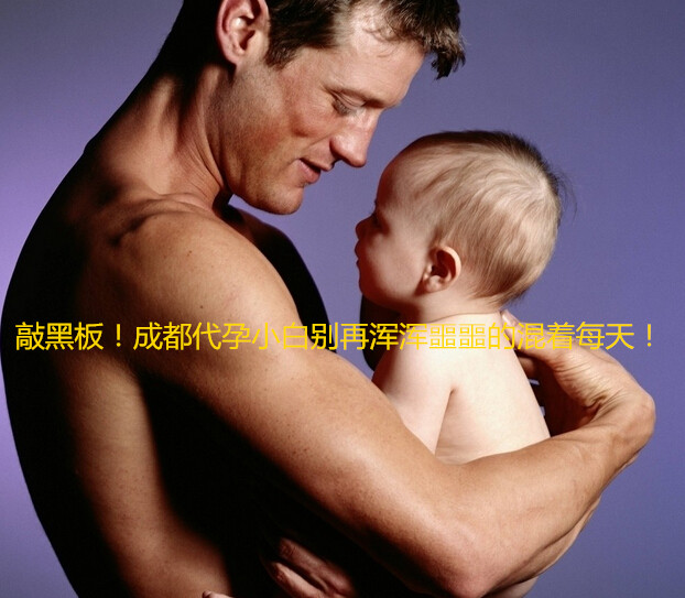 敲黑板!广州代妈小白别再浑浑噩噩的混着每天!