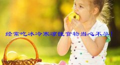经常吃冰冷寒凉性食物当心不孕！