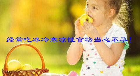 经常吃冰冷寒凉性食物当心不孕!