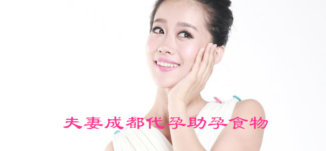 夫妻广州代妈助孕食物