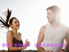 掌握“幸孕密码” 广州代妈事半功倍