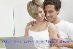 广州代妈前运动好处多 备代代妈可别犯懒 