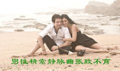 男性精索静脉曲张致不育
