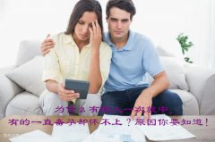 为什么有的人一次就中，有的一直备孕却怀不上？原因你要知道！