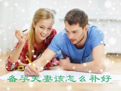 备孕夫妻该怎么补好
