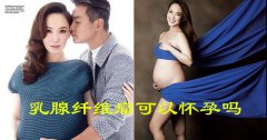 乳腺纤维瘤可以怀孕吗