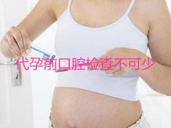 助孕前口腔检查不可少