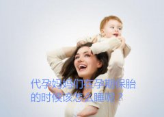 代妈们在孕期保胎的时候该怎么睡呢？