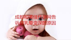 广州耿哥助孕网告诉你乳晕变深的原因