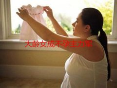 大龄女成不孕主力军