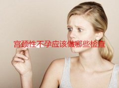 宫颈性不孕应该做哪些检查