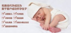 广州代妈专家给想要二胎的代妈一些建议
